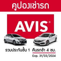 ราคา คูปองเช่ารถ AVIS ประกันชั้น 1 NO DEDUCT คืนรถช้า 4 ชม (1367826769)