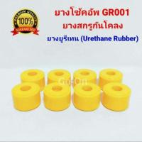 ราคา 8 อัน ยางโช๊คอัพ ยางสกรูกันโคลง GR1 GR001 10 27 18 ยูริเทน (1481504348)