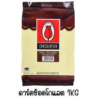 ราคา ส่งฟรี ช็อคโกแลต คอมพาวด์ ทิวลิป มีให้เลือก3แบบ Tulip ช็อกโกแลต คอมพาวด์ คอมพาวชอคโกแลต ช็อคคอมพาว ชอคโกแลตคอมพาว (12783568248)