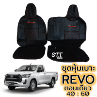 ราคา ชุดหุ้มเบาะ VIP REVO ตอนเดียว หุ้มเบาะแบบสวมทับ เข้ารูปตรงรุ่นชุด หนังอย่างดี ชุด หุ้ม เบาะ รถยนต์ หนัง หุ้ม เบาะ รถยนต์ (16643022327)