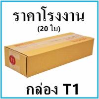 ราคา 20ใบ แพ็ค กล่องพัสดุ กล่องไปรษณีย์ฝาชน มีพิมพ์จ่าหน้า เบอร์ T1 ขนาด 11x30x6cm (3668326298)