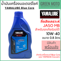 ราคา ปี 2022 น้ำมันเครื่องกึ่งสังเคราะห์ YAMALUBE ยามาลูป Blue Core 10W 40 0 8 ลิตร สำหรับเครื่องยนต์ Blue Core โดยเฉพาะ (11497730526)
