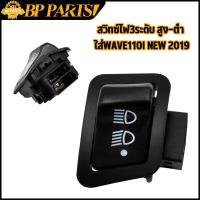 ราคา สวิทซ์ไฟ3ระดับ สูง ต่ำ ใส่wave110i ปี2019 wave125i scoopy i รุ่นled สวิตไฟ เปิดปิดไฟหน้า เวฟ125 เวฟ110i สกุปี้ สวิทไฟหน้าทนทาน สินค้าพร้อมส่ง (17388689904)