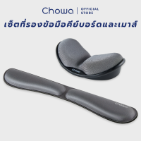 ราคา Chowa เซ็ตที่รองข้อมือคีย์บอร์ดและเมาส์เพื่อสุขภาพ วัสดุเมมโมรี่โฟม ลดอาการปวดเมื่อยข้อมือ (17645563399)