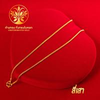 ราคา KB GOLD สร้อยคอ 2 สลึง ลายสี่เสา ชุบเศษทอง 96 5 งานเหมือนแท้ ไม่ลอก ไม่ดำ รับประกัน 1 ปี สร้อยคอทอง ทองปลอม ทองชุบ (16227422287)