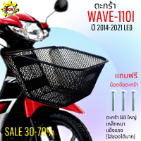 ราคา ตะกร้าหน้าเวฟ110i 2014 2021 ตะกร้าเวฟ ตะกร้ามอไซค์ wave110i ตะกร้าwave 110i 2021 ตะกร้าSIZEใหญ่ เหล็กหนา แข็งแรง แถมฟรี น็อตยึดตะกร้า 3 ตัวพร้อมใส่ (12626783760)