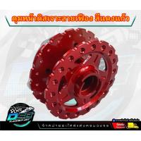 ราคา ดุมเจาะ เวฟ110i 125i ปลาวาฬ หน้า หลัง ลายเฟือง ดุมเจาะแบริ่ง ลายฟันเฟือง ดุมเจาะสีแดงแก้ว 2K ดุมเจาะWave110i 125i ปลาวาฬ งานอย่างดี (19275022186)