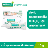 ราคา Smooth E Scar Serum Advance Formula 10 g เซรั่มดูแลปัญหารอยแผลเป็น ช่วยสมานแผล ป้องกันการเกิดแผลเป็นชนิดนูน และคีลอยด์ ลดอาการแพ้ระคายเคือง face body (338596118)