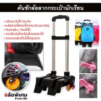 ราคา ราคาพิเศษ ล้อลากกระเป๋านักเรียน แบบ 6 ล้อลาก ล้อลากกระเป๋า คันชักกระเป๋า พร้อมส่ง (15932780587)