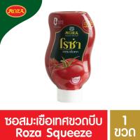 ราคา โรซ่า ซอสมะเขือเทศขวดบีบ Roza Squeeze ขนาด 500 กรัม (9224642452)