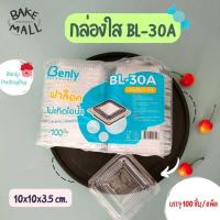 ราคา 100 ชิ้น แพ็ค กล่องใส Benly BL 30A ฝาล็อค กล่องเบเกอรี่ กล่องขนม กล่องใส กล่องเบเกอรี่ (16575550349)
