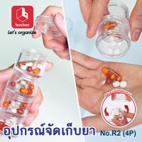 ราคา boxbox รุ่น R2 4P 4 ตลับ ตลับใส่ยาฝาเกลียว กล่องใส่ยา กล่องใส่วิตามิน จัดยา ตลับใส่ยา แบ่งยา ตลับกลมแบบฝาเกลียวหมุน ใส่ของพกพาขนาดเล็ก (2088740898)