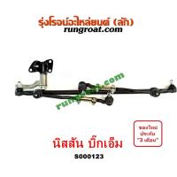 ราคา S000123 คันชักคันส่ง บิ๊กเอ็ม คันชักคันส่ง NISSAN BIG M ลูกหมากคันชัก นิสสัน บิ๊กเอ็ม NISSAN BIG M ลูกหมากคันส่ง นิสสัน บิ๊กเอ็ม NISSAN คันชักคันส่ง BIG M (12480206238)