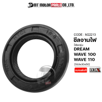 ราคา ซีลจานไฟ DREAM WAVE 100 WAVE 110 18 9x30x50 M22213 BJN x MTMotorParts ซีลจานไฟดรีม ซีลจานไฟเวฟ ซิลจานไฟเวฟ ซิลจานไฟดรีม ซีลจานไฟWAVE ซีลฝั่งจานไฟHONDA WAVE (9980853872)