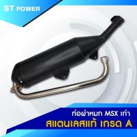 ราคา เสียงเพราะ ท่อผ่าหมก MSX เก่า ตรงรุ่น คอท่อสแตนเลสแท้ ปากกว้าง 1 นิ้ว มาตราฐาน มอก 3412543 ลูกเดิม 57 (2500258625)