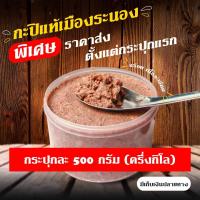 ราคา กะปิ เก็บเงินปลายทาง แท้ 100 ขนาด500กรัม กะปิตำน้ำพริก กะปิแกง กะปิแท้เมืองระนอง (3258170999)