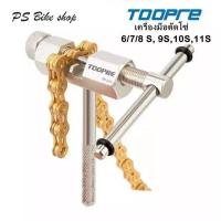 ราคา เครื่องมือตัดโซ่จักรยาน ยี่ห้อ TOOPRE สำหรับตัด ต่อโซ่จักรยาน 6 7 8 สปีด 9 สปีด 10 สปีด 11 สปีด (7615064777)