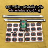 ราคา ถูกมาก ชุดปะยาง กาวปะยาง กาว3K สามเค พร้อม แผ่นปะยาง และเหล็กงัดยาง 12 นิ้ว 1คู่ (17533996189)