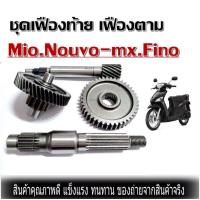 ราคา เฟืองท้าย Yanaha Mio Fino Nouvo mx ชุดเฟืองท้ายเดิมติดรถ สำหรับ ยามาฮ่า มีโอ ฟีโน่ นูโว เช็ตใหญ่ได้ครบชุดพร้อมส่ง (12924334586)