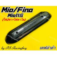 ราคา กันร้อนท่อ Mio Fino Mio115cc Mio New Fino New Mioตาโต Mioตาคู่ เคฟล่าดำ อย่างดี SK พร้อมโลโก้YAMAHA กันร้อนท่อมีโอ กันร้อนท่อfino กันร้อนท่อฟีโน่ กันร้อนท่อmioตาโต ฝาครอบท่อfino ฝาครอบท่อmio ฝาครอบท่อ