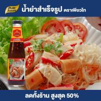 ราคา Purefoods น้ำยำสำเร็จรูป ตราเพียวไท น้ำยำ ยำ ยำแซ่บ ซีฟู้ดส์ หอมมะนาว ขนาด 330 กรัม แบบขวด พร้อมส่ง (10168099631)