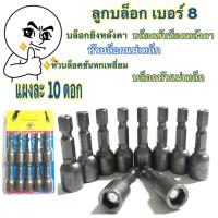 ราคา ลูกบล็อก เบอร์ 8 แผงละ 10 ดอก บล็อกยิงหลังคา บล็อคขันน็อตหลังคา หัวบล็อกแม่เหล็ก หัวบล็อคขันหกเหลี่ยม บล็อกหัวแม่เหล็ก (15466269908)