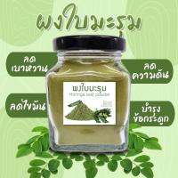 ราคา Organic Moringa Leave Powder มะรุมผงออร์แกนิค ผงใบมะรุม 75 กรัม (16252386844)