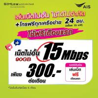 ราคา เล่นฟรีเดือนแรก ซิมเทพ AIS ความเร็ว 15Mbps เล่นเน็ตไม่อั้น โทรฟรีทุกเครือข่าย 24ชม ใช้ฟรี AIS Super wifi แบบไม่จำกัด (18866338166)