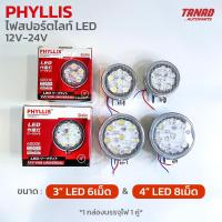 ราคา ไฟสปอร์ตไลท์ LED PHYLLIS ขนาด 3 6เม็ด 4 8เม็ด ใช้ได้ทั้ง 12V 24V 1 กล่องบรรจุ2ดวง sportlight led (16757681224)