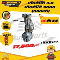 ราคา EN เกียร์วีโก้ 3 0 เกียร์วีโก้3000 ถอดแท้ เซียงกง (7416278889)