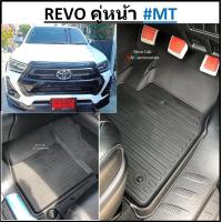 ราคา ผ้ายางปูพื้นรถยนต์ ถาดยางปูพื้นรถ พรมปูพื้นรถ TOYOTA REVO คู่หน้า MTเกียร์ธรรมดา กระปุก (10411484104)
