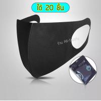 ราคา 20 ซอง ผ้าปิดจมูก เนื้อผ้า 2 ชั้น สามารถถอดซักได้ กระชับใบหน้า หายใจสะดวก ผ้า ปิด ปาก สีดำ พร้อมส่ง (2615082142)