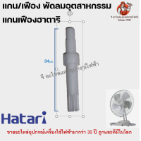 ราคา เฟือง แกนเฟือง เฟืองขับ พัดลมอุตสาหกรรมฮาตาริ (10690633607)