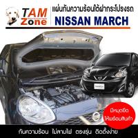 ราคา แผ่นกันความร้อนใต้ฝากระโปรงหน้ารถ สำหรับ Nissan March ทุกรุ่น (9497065937)