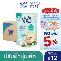 ราคา เบบี้มายด์ น้ำยาปรับผ้านุ่มเด็ก อัลตร้ามายด์ เพียวแนชเชอรัล ถุงเติม 600 มล x12 Babi Mild Fabric Softener Ultra Mild Refill 600 ml x12 (523774740)