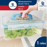 ราคา Double Lock กล่องพลาสติก กล่องถนอมอาหาร กล่องใส่อาหาร มีหูหิ้ว 7600 ml รุ่น 9614 (12962874847)