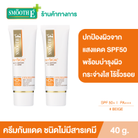 ราคา แพ็ค 2 Smooth E Physical White 40 g ครีมกันแดดชนิดไม่มีสารเคมี SPF 50 PA สีเบจ ปกป้องผิวจากแสงแดดได้ยาวนาน 8 ชั่วโมง อ่อนโยนสำหรับผิวบอบบางแพ้ง่าย (9558833381)