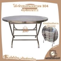 ราคา โต๊ะพับสแตนเลส ทั้งตัว เกรด304 โต๊ะสแตนเลส โต๊ะกลมสแตนเลส โต๊ะพับ โต๊ะ ขนาด4ฟุต (7665867130)