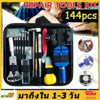 ราคา 144PCSชุดซ่อมนาฬิกา ตัวถอดสาย เครื่องมือเปลี่ยนถ่านนาฬิกาองมือนาฬิกาข้อมือชุดเปลี่ยน (18815341743)