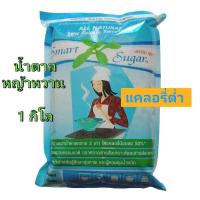 ราคา น้ำตาลหญ้าหวาน 1 กิโลกรัม แคลอรี่ต่ำ smart sugar (16608694644)