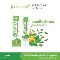 ราคา Julas Herb JDENT 3IN1 Herbal White Toothpaste ยาสีฟันสมุนไพรเจเดนท์ สูตรออริจินัลเฟรช 70g 1หลอด (10610291082)