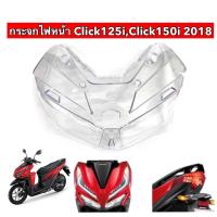 ราคา กระจกไฟหน้า Click125iClick150i ปี2018 เลนส์ไฟหน้า (10095868634)