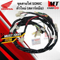 ราคา ชุดสายไฟ SONIC ตัวใหม่ สายไฟชุด โซนิค ตัวใหม่ สตาร์ทมือ HONDA (10467275370)