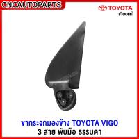 ราคา ขากระจกมองข้าง TOYOTA VIGO ปี 2005 2014 วีโก้ รุ่นแรก แชมป์ รุ่นพับมือ ธรรมดา สายไฟ 3สาย กดเลือก ข้างซ้าย ข้างขวา (16388463499)