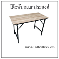 ราคา โต๊ะพับอเนกประสงค์ 60 90 cm ลายไม้ (7765201494)