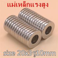 ราคา 1ชิ้น แม่เหล็ก Magnet Neodymium 20x3 10 มม แม่เหล็กแรงสูงกลมแบน 20mm x 3mmรูกลาง10mm แม่เหล็กแรงสูง นีโอไดเมียม ขนาด 20mmx3mm รู10mm แรงดูดสูง ติดแน่น ติดทน (1985812632)