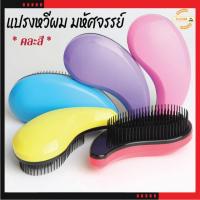 ราคา KAIDEE ST หวีมหัศจรรย์ แก้ผมพันกัน ไม่มีไฟฟ้าสถิตช่วยลดผมชี้ฟู ผมไม่ฟูไม่ติดหวี หวีแก้ผมพันกัน คละสี (7163236612)
