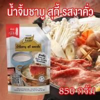 ราคา น้ำจิ้มชาบู รสงาคั่ว น้ำจิ้มงาคั่ว น้ำจิ้มงา น้ำจิ้มชาบู น้ำจิ้มปิ้งย่าง น้ำจิ้มหมูกะทะ น้ำจิ้ม สไตล์ญี่ปุ่น ขนาด 850 กรัม PURESQUARE SHOP (15922282848)