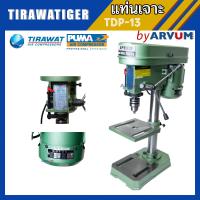 ราคา แท่นสว่าน สว่านแท่นเจาะ มอเตอร์ทองแดงแท้ ปรับความเร็ว 5 สปีด ยี่ห้อ Tirawatiger รุ่น T 13 (1367566401)