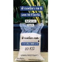 ราคา ข้าวเหนียว กข6 ข้าวเหนียว ข้าวนาปี 2566 ชาวนาร้อยเอ็ด บรรจุ 10 กิโลกรัม ราคาเพียง 300 บาท ข้าวสารพื้นบ้านชาวนาสีเอง (11536389378)